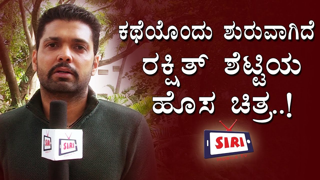 Katheyondu Shuruvagide Muhurtha | Rakshith Shetty, Diganth | Paramvah Studios | SIRI MOBILE TV