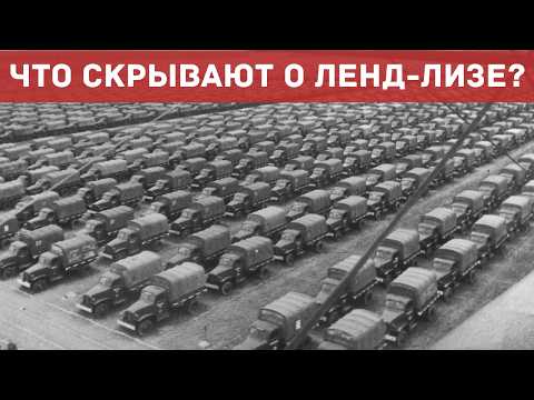 А если бы ленд-лиза не было — что тогда?