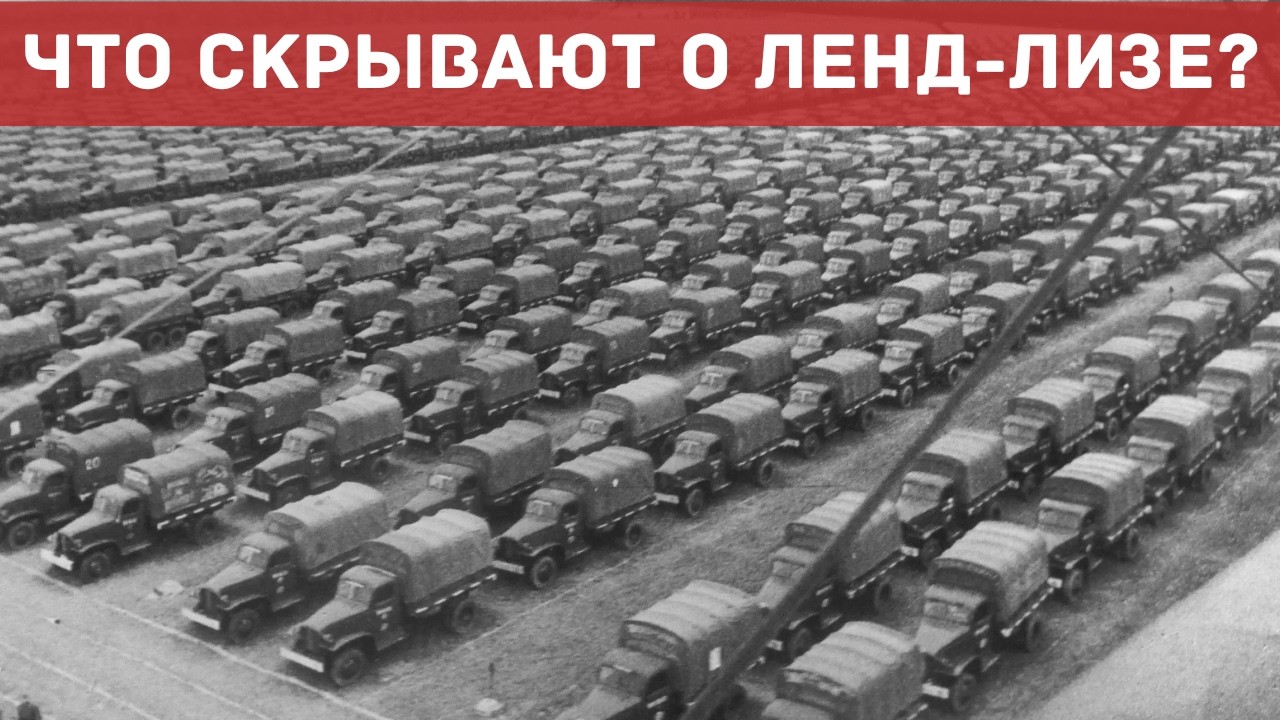 А если бы ленд-лиза не было — что тогда?