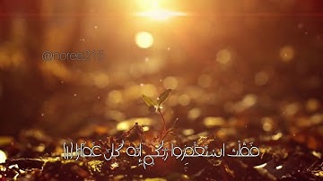 آية قرآنيه قصيرة بصوت الشيخ : ماهر المعيقلي || سورة نوح ، حالات واتس دينية قصيرة🌿✨ .