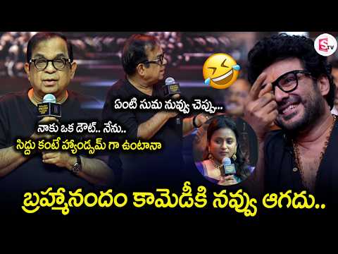 Brahmanandam Hilarious Fun on Starboy Siddu At Pre Release | Hero Sumanth |@SumanTVVijayawada