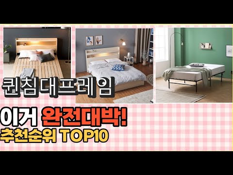 2023년 이거 강력추천! 퀸침대프레임 가격,후기,평점 비교 추천순위 top10