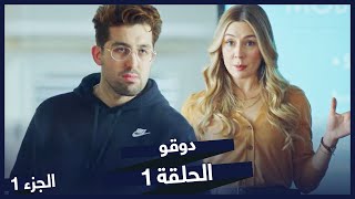 مسلسل دوقو الجزء 1 الحلقة 1 Blutv Arabic