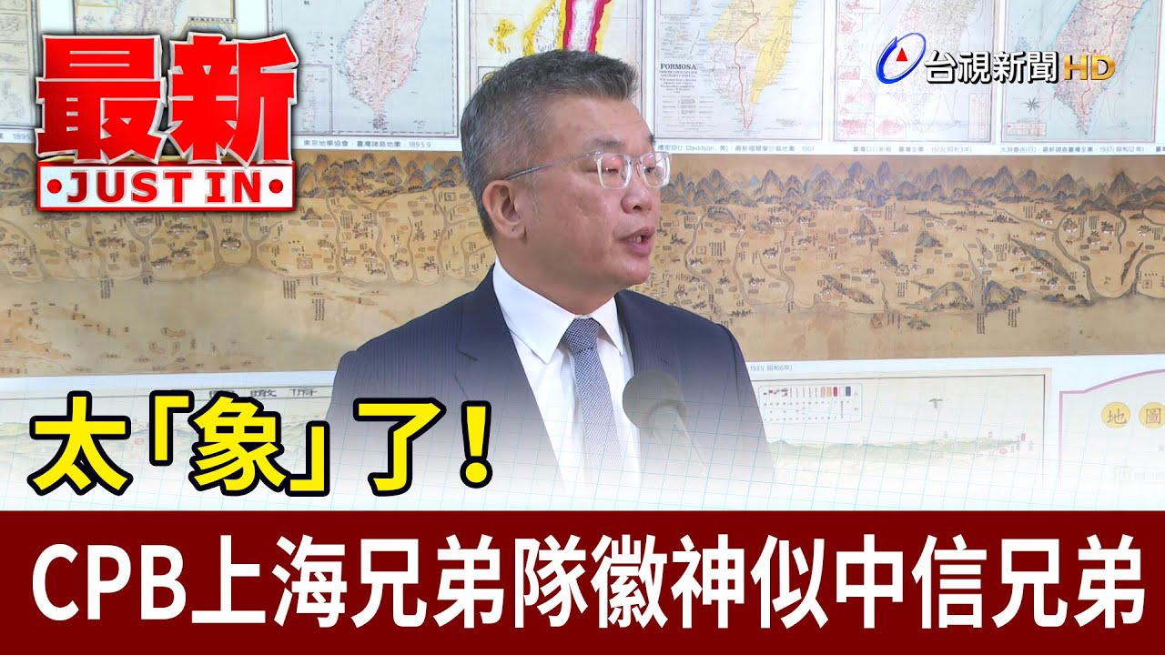 太「象」了! CPB上海兄弟隊徽神似中信兄弟【最新快訊】 - YouTube