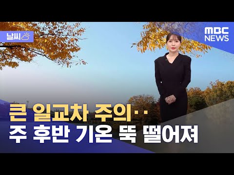 [날씨] 큰 일교차 주의‥주 후반 기온 뚝 떨어져 (2022.10.31/뉴스투데이/MBC)