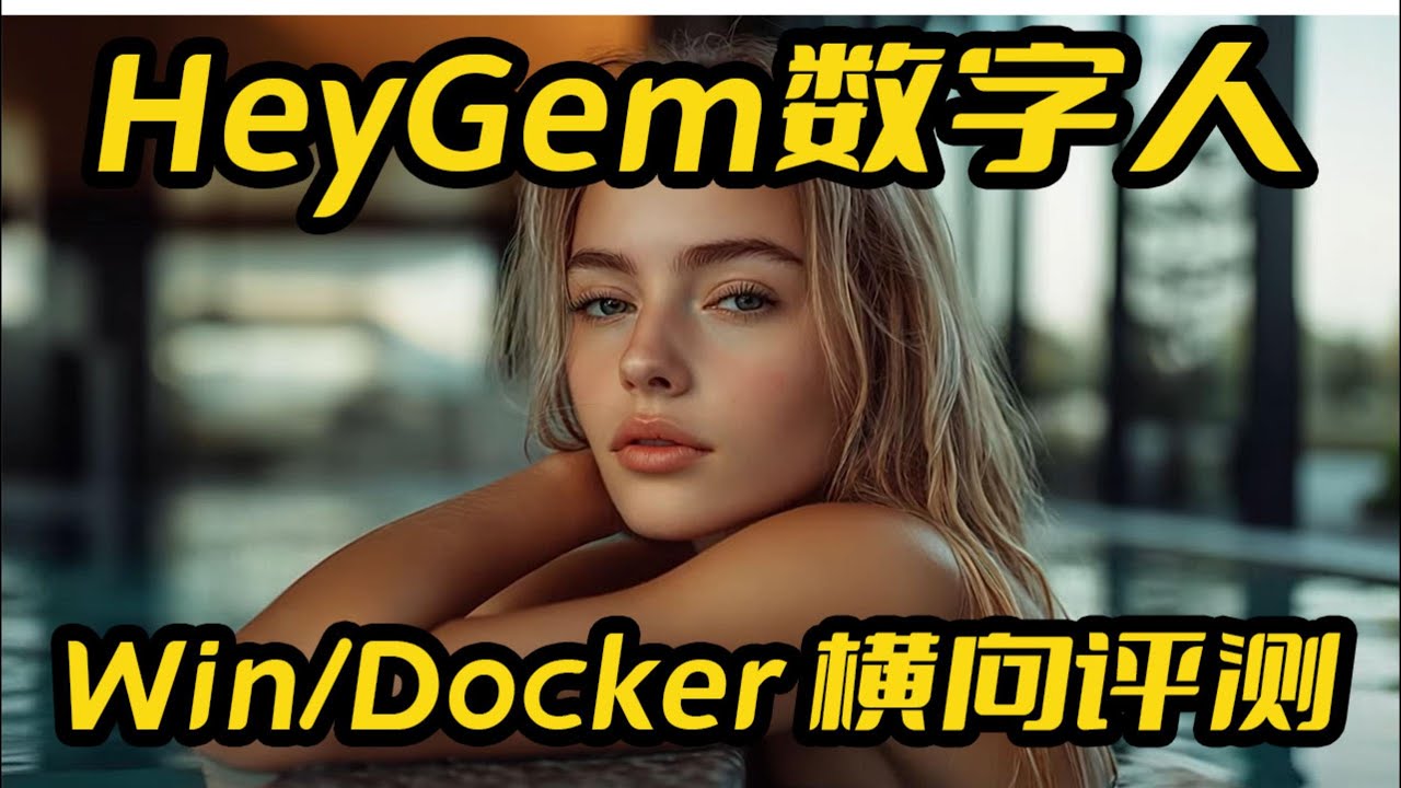 HeyGem数字人Windows和Docker版本横向评测,如何提升数字人推理效率,批量任务,硅基科技开源,AI数字人