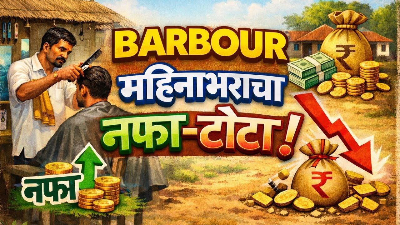 BARBOUR महिनाभराचा नफा-तोटा | Barber Monthly Profit Loss | Saloon Business Reality