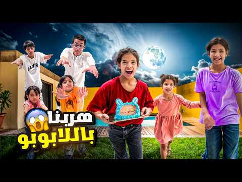 هربنا بكيكة اللابوبو من نايف ونواف خدعناهم ميما و رورو