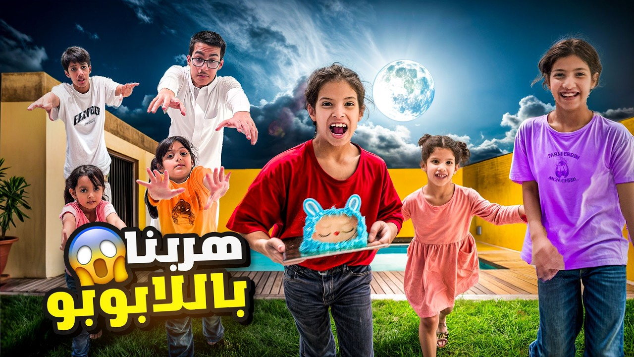 هربنا بكيكة اللابوبو من نايف ونواف 🤣 خدعناهم !! |ميما و رورو 