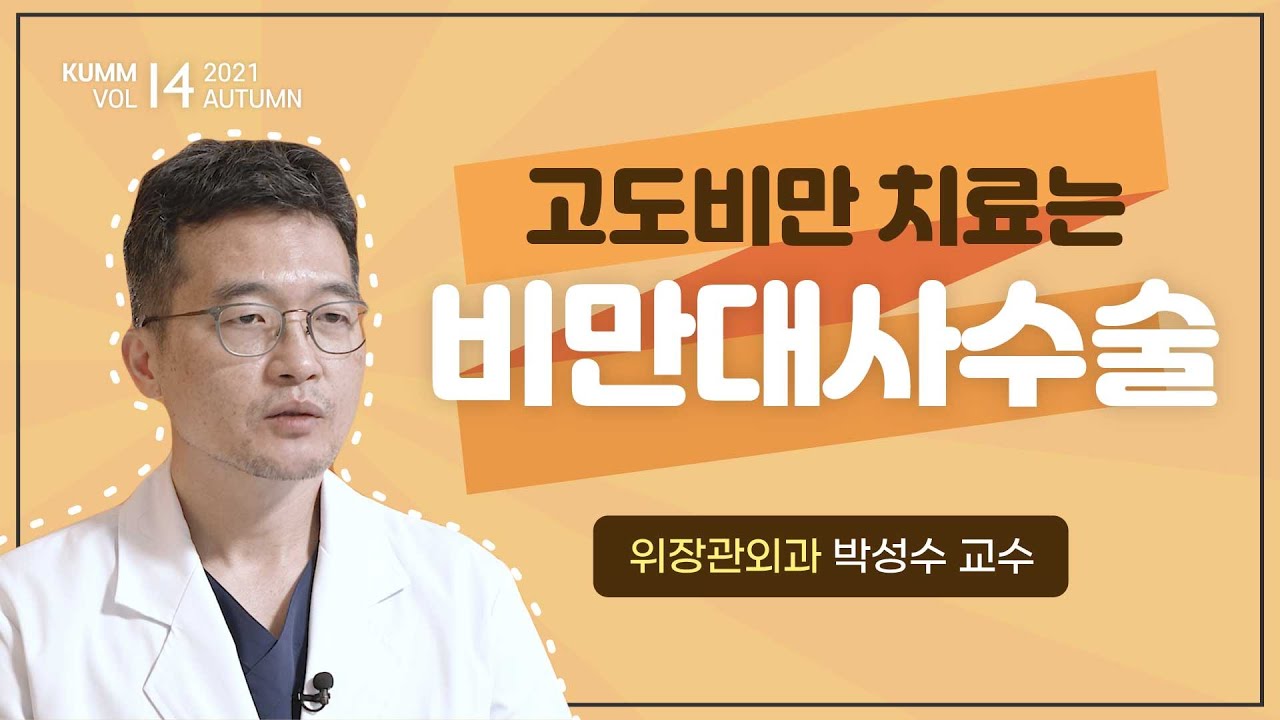[Dr.log] 치료가 필요한 고도비만, 비만 대사 수술로 건강 되찾자!