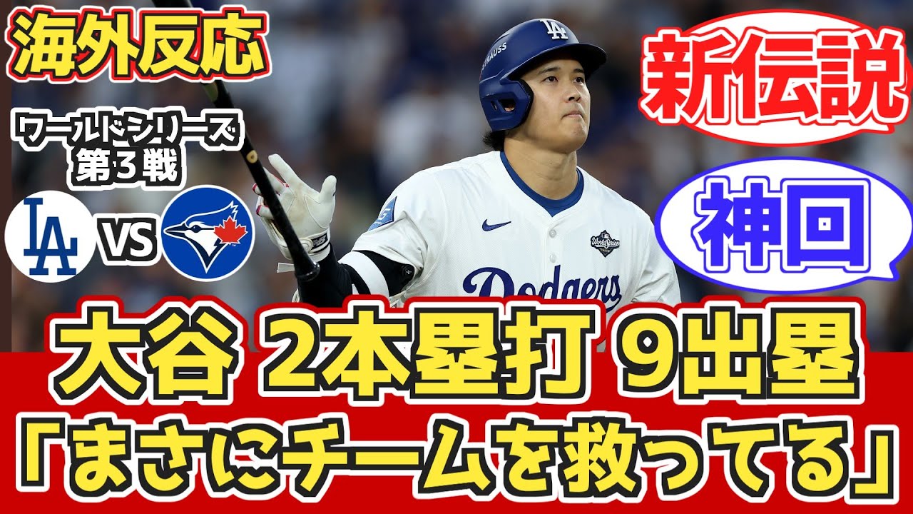 海外の反応】大谷2HR9出塁!18回延長勝利!LADファン反応(前半)10.28 vs