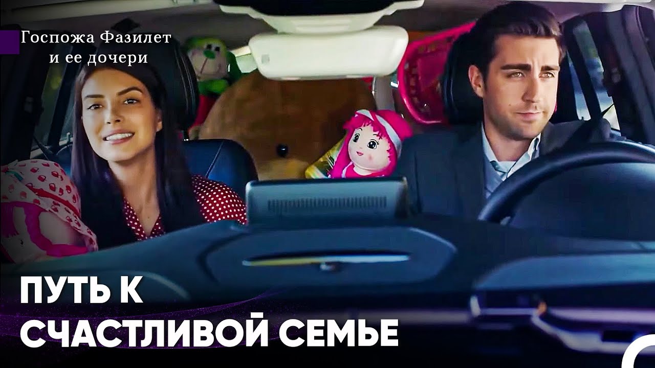 С Тобой Каждое Мгновение Становится Лучше - Госпожа Фазилет и ее дочери