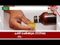 കുറിപ്പടി ഇല്ലാതെ വിൽക്കാൻ പാടില്ല; കഫ് സിറപ്പുകളുടെ വിൽപ്പനയ്ക്ക് കർശന നിയന്ത്രണവുമായി കേന്ദ്രം