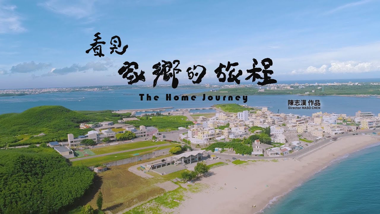 看見家鄉的旅程_預告