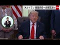 トランプ大統領、14日覚書署名へ
