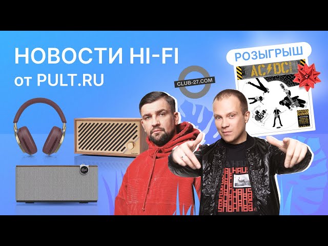 Pult.ru - Новости Hi-Fi - Новый проект DJ Groove и Басты, свежие Klipsch, загробные колонки Club 27 и красивые уши B&W