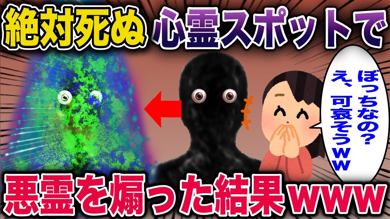 【スカッと】絶対何かがおきる心霊スポットで悪霊を煽った結果www【2ch修羅場スレ・ゆっくり解説】