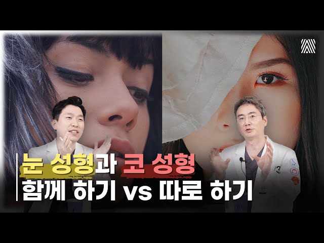 눈·코 성형 함께 할지 따로 할지 고민이라면 꼭 보셔야 합니다!_[4월31일 성형외과]