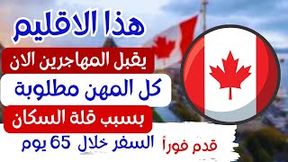 بدون خبرة اسهل هجرة الي كندا اقليم كندي يطلب مهاجرين بتسهيلات تاريخية 2024