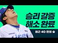 승리 갈증 해소 완료! 드디어 수확한 값진 승리 l #베이스볼투나잇 26.06.16