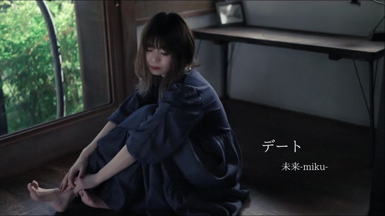 未来-miku-『デート』MV auf YouTube ansehen 未来-miku-『デート』MV auf YouTube ansehen