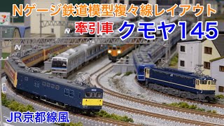 クモヤ145 試運転列車！JR京都線風Nゲージ鉄道模型レイアウト N scale