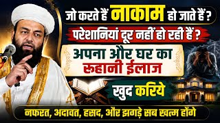 Jo karte Hain Nakam ho jaate Hain परेशानियां हैं घरों में सकून नहीं है क्या करे @Shahi imam punjab 