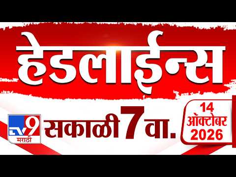 Tv9 Marathi News Top Headline Today | 14 October 2026 | 07 AM | 4 Minute 24 Headline Maharashtra