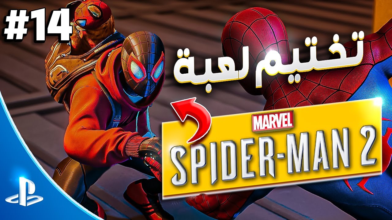 تختيم لعبة سبايدر مان 2 على بلايستيشن 5 [PS5] [Spider-man 2] [2023 ...