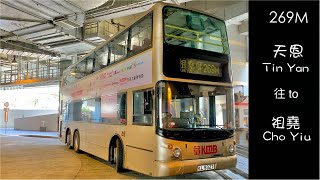 [盡在西北的天堂]KMB 269M 天恩→祖堯 行車片段