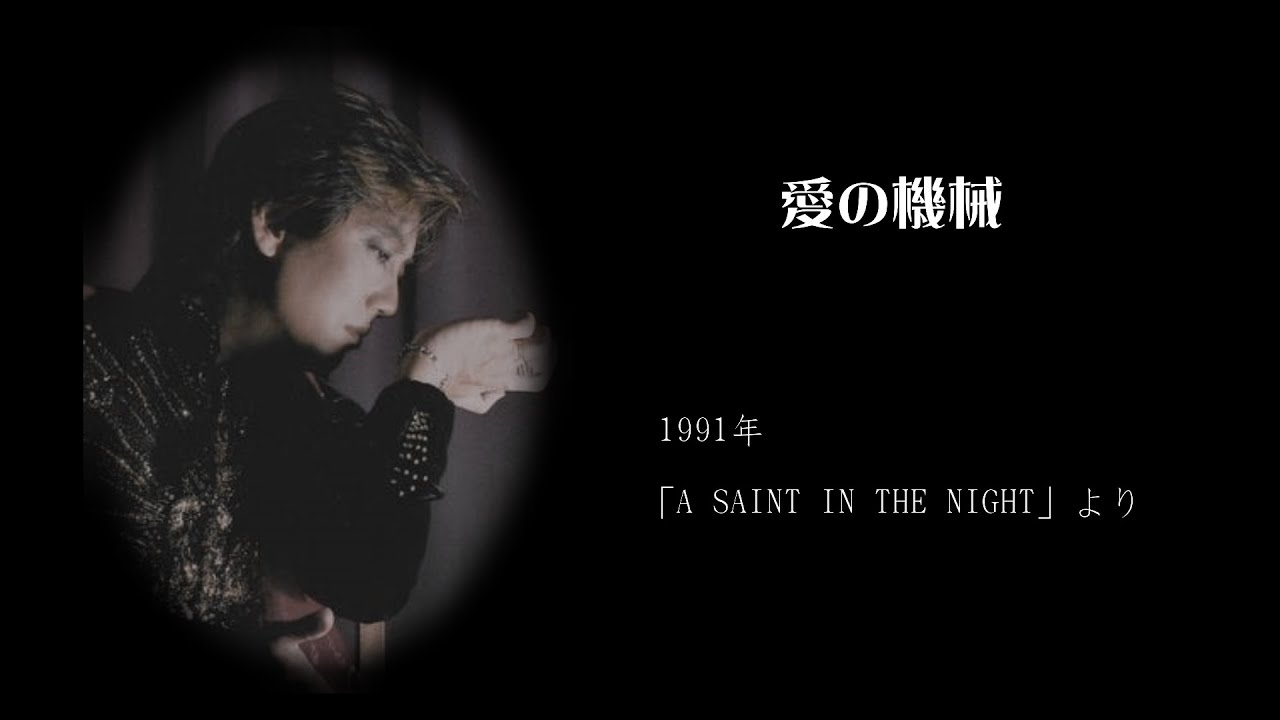 沢田研二「愛の機械」＆歌詞(A SAINT IN THE NIGHTより④) - YouTube