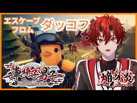 【車椅子男子】エスケープ フロム ダッコフ【#escapefromduckov】