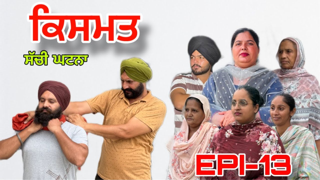 ਕਿਸਮਤ (ਭਾਗ-13) - ਸੱਚੀ ਘਟਨਾ , Kismat (Part-13) - A True Story , #sukhjinderraman#punjabi 