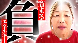 【神様の声】　溜まる負のエネルギーに注意
