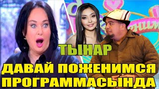 Тынар Давай поженимся// Залды жарып ташташтыго