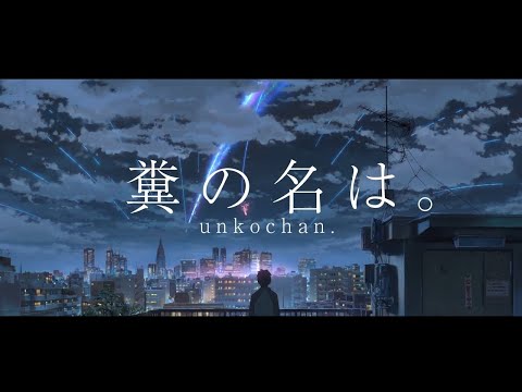 【加藤純一】糞の名は。【うんこちゃんMAD】