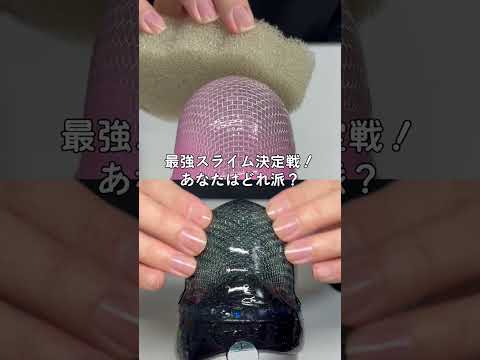 【ASMR】最強スライム決定戦！あなたはどれ派？
