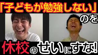 【怒】「子どもが勉強しない」のは「休校」のせい、は本当か？