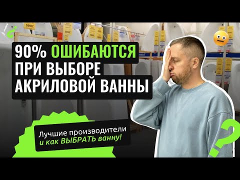 Топ ошибки при покупке акриловой ванны Рейтинг акриловых ванн 2025 