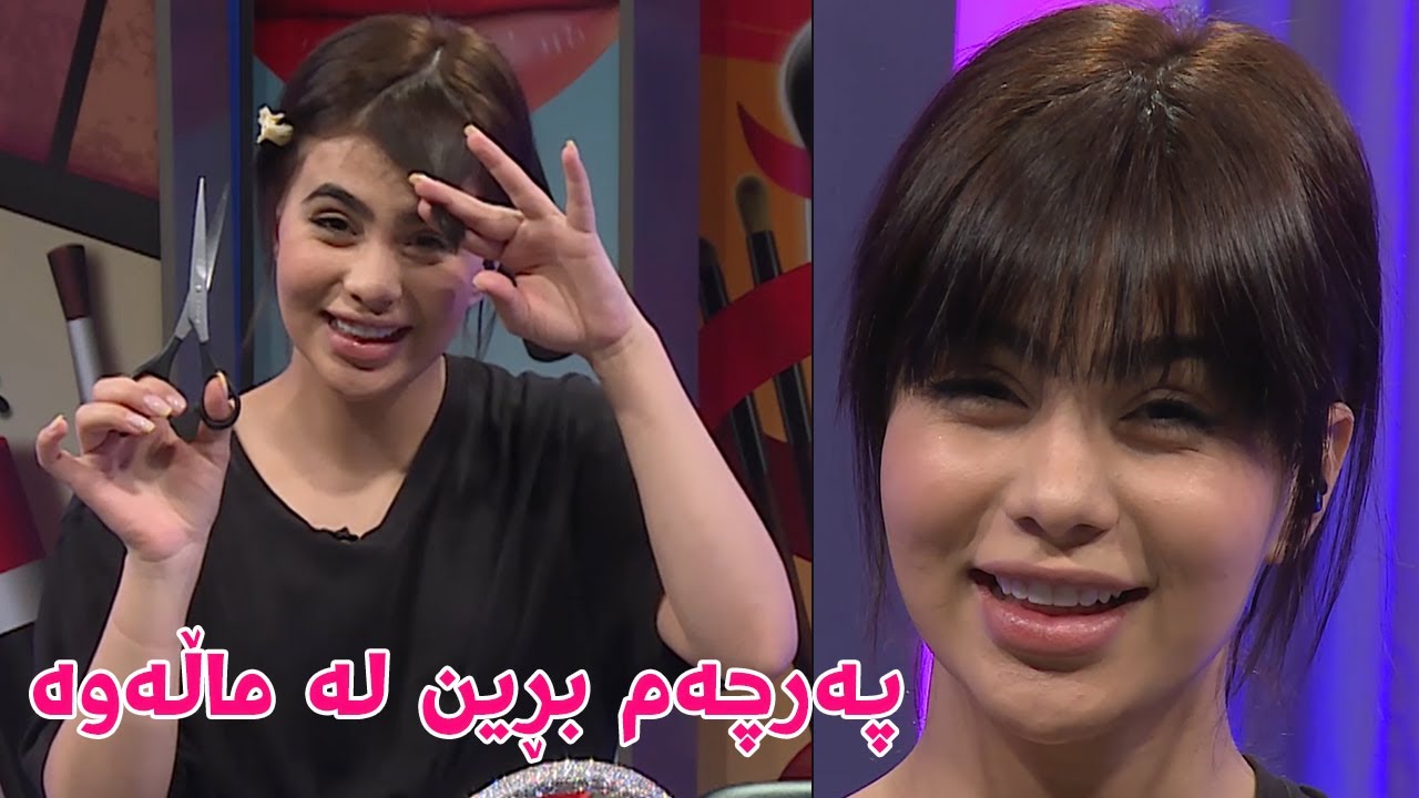 ئیتر پێویست ناکات بۆ پەرچەم بڕین بچن بۆ ساڵۆن ، بەم شێوازە بیبڕن