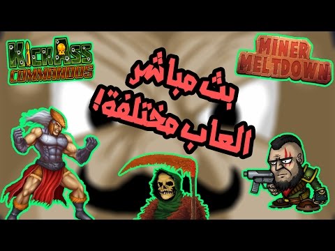بث مسجل ◄العاب مختلفة خفيفة من مطورين مستقلين! ► | ● !Indie Games ● - بث مسجل ◄العاب مختلفة خفيفة من مطورين مستقلين! ► | ● !Indie Games ●