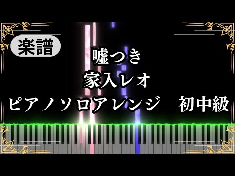 Usotsuki (beginner to intermediate, piano) - Leo Ieiri