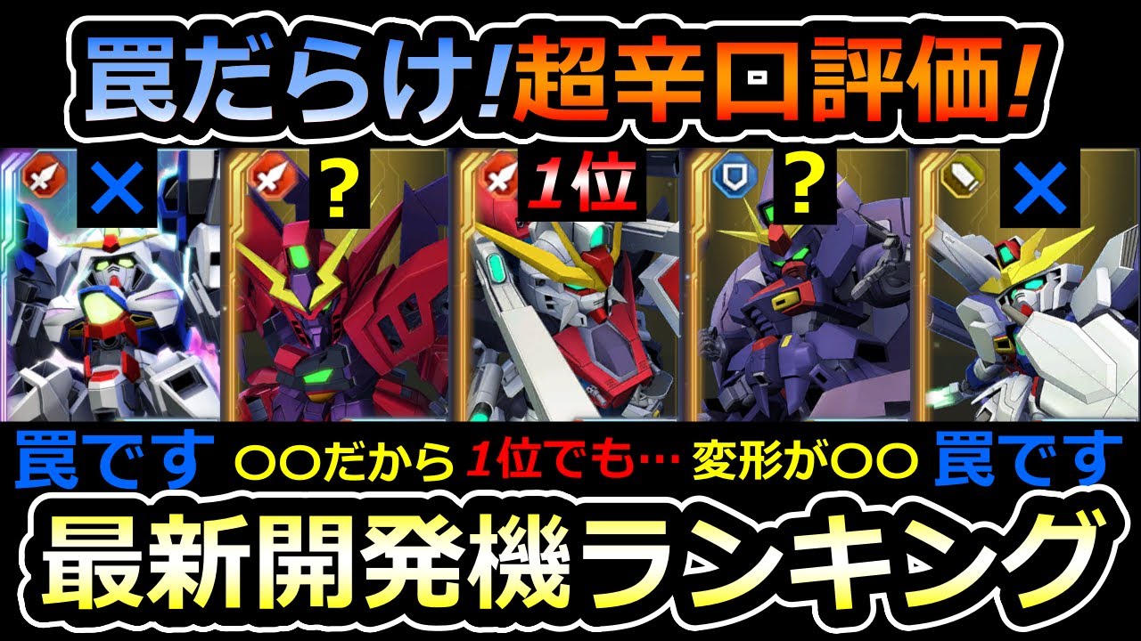 【ジージェネエターナル】かなり期待外れ!? 最新開発機体ランキング! ガンダムDX ガンダムヴァサーゴ　ジェネレーションタワー　Gジェネエターナル　Gジェネレーション　Gジェネ　エターナル