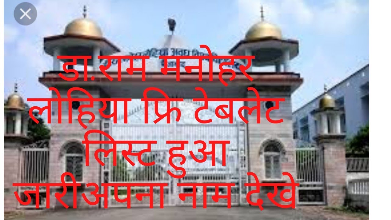 dr ram manohar lohiya awadh university free tablet and smart phone list