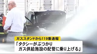 一時周囲にガス臭　タクシーが燃料補給所突っ込む　アクセルとブレーキを踏み誤ったか　札幌市 (20/08/09 18:25)