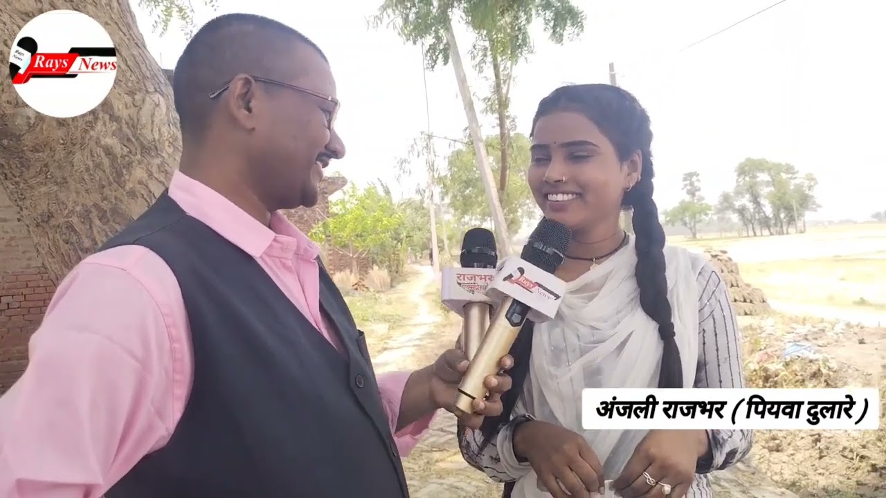 पियवा दुलारे सॉन्ग मे एक्टिंग करने वाली अंजली राजभर से विशेष मुलाकात