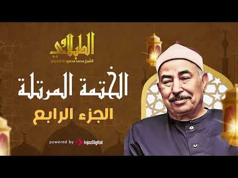 محمد محمود الطبلاوي الجزء الرابع 