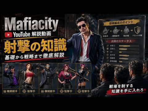 【マフィア・シティ】射撃特化編成の弱点を克服！英雄・豪傑の最適解