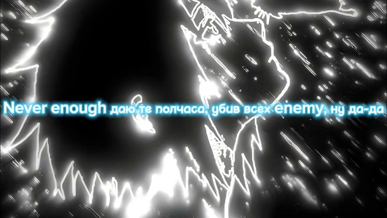 Курсед эра текст. Never enough zxcursed. слова песни never enough. текст песни never enough zxcursed. zxcursed new era текст.