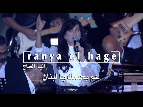        2024 الياس الرحباني عم بحلمك يا لبنان